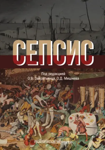 Зайратьянц, Проценко - Сепсис. Руководство для врачей обложка книги