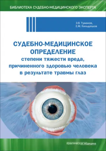 Туманов, Кильдюшов - Судебно-медицинское определение степени тяжести вреда, причиненного здоровью человека обложка книги
