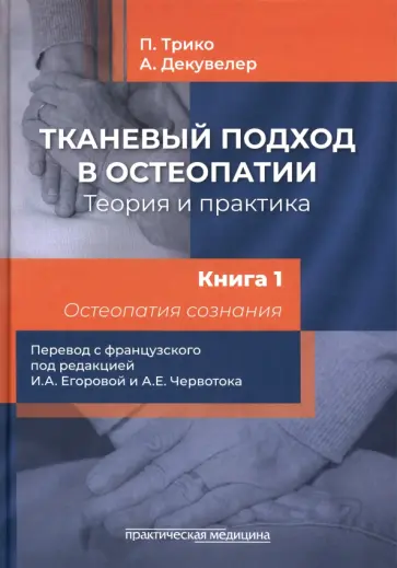 Трико, Декувелер - Тканевый подход в остеопатии. Теория и практика. Книга 1. Остеопатия сознания обложка книги