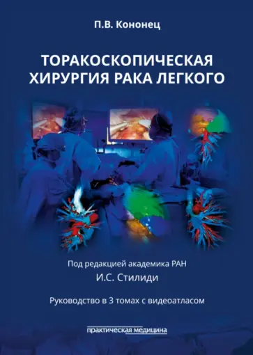 Павел Кононец - Торакоскопическая хирургия рака легкого обложка книги