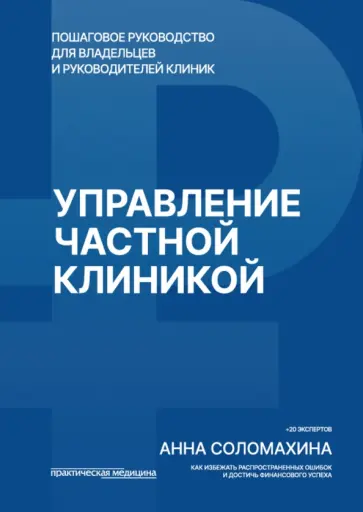 Анна Соломахина - Управление частной клиникой. Пошаговое руководство для владельцев и руководителей клиник обложка книги