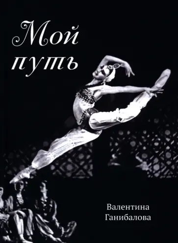 Валентина Ганибалова - Мой путь обложка книги