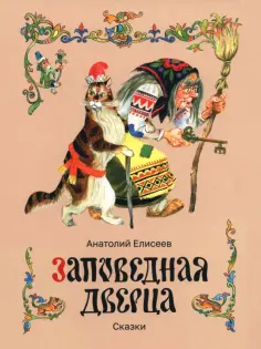 Анатолий Елисеев - Заповедная дверца обложка книги