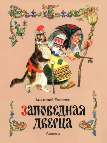 Анатолий Елисеев - Заповедная дверца обложка книги