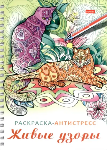 Раскраска-антистресс Живые узоры обложка книги