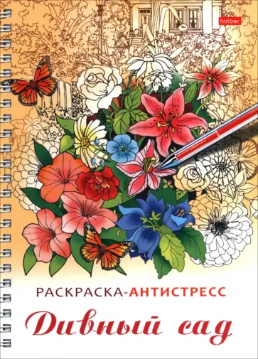 Раскраска-антистресс Дивный сад обложка книги