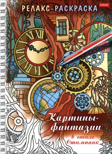 Релакс-раскраска Картины-фантазии в стиле Стимпанк обложка книги