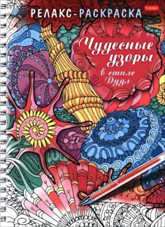 Релакс-раскраска Чудесные узоры в стиле Дудл обложка книги