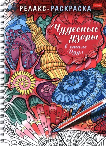 Релакс-раскраска Чудесные узоры в стиле Дудл обложка книги