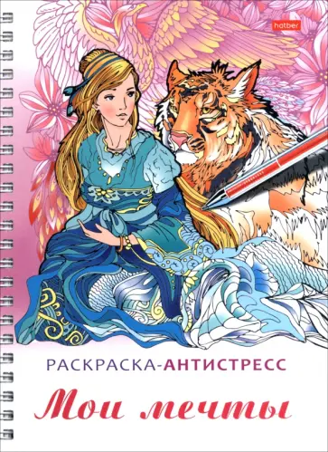 Раскраска-антистресс Мои мечты обложка книги