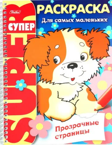 Супер-раскраска Прозрачные страницы. Щенок обложка книги