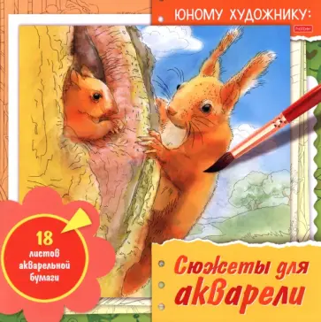 Раскраска для акварели Юному художнику. Белка обложка книги