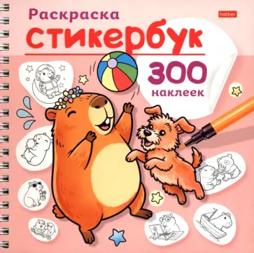 Раскраска-стикербук Капибара обложка книги