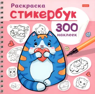 Раскраска-стикербук Котики обложка книги