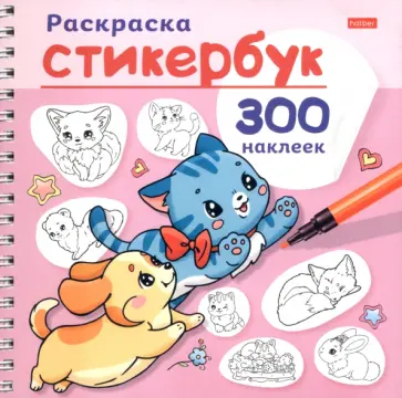 Раскраска-стикербук Песики и котики обложка книги
