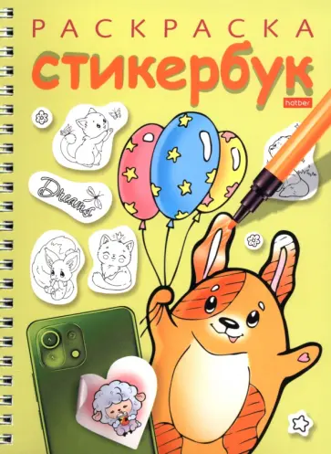Раскраска-стикербук Собачка с шариками обложка книги