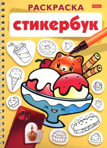 Раскраска-стикербук Вкусняшки обложка книги