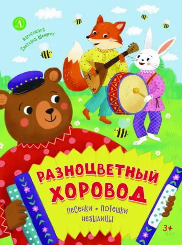 Разноцветный хоровод. Песенки, потешки, небылицы обложка книги