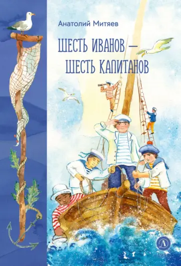 Анатолий Митяев - Шесть Иванов - шесть капитанов обложка книги