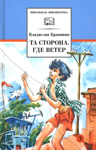 Владислав Крапивин - Та сторона, где ветер обложка книги
