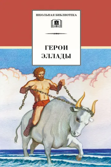 Герои Эллады обложка книги