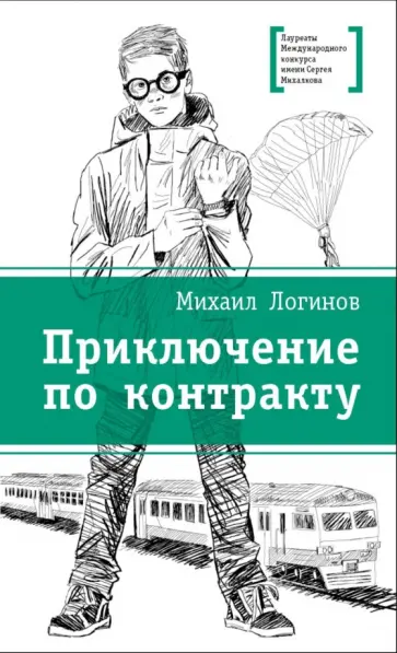 Михаил Логинов - Приключения по контракту обложка книги