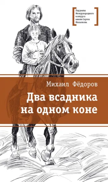 Михаил Федоров - Два всадника на одном коне обложка книги