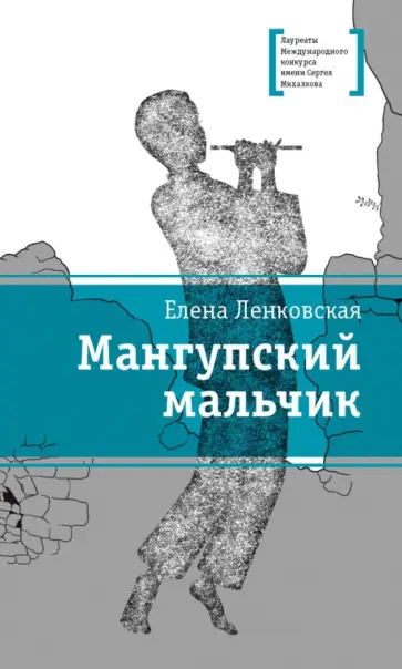 Елена Ленковская - Мангупский мальчик обложка книги