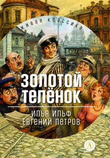 Ильф, Петров - Золотой телёнок обложка книги