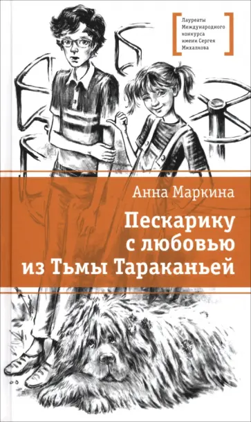 Анна Маркина - Пескарику с любовью из Тьмы Тараканьей обложка книги