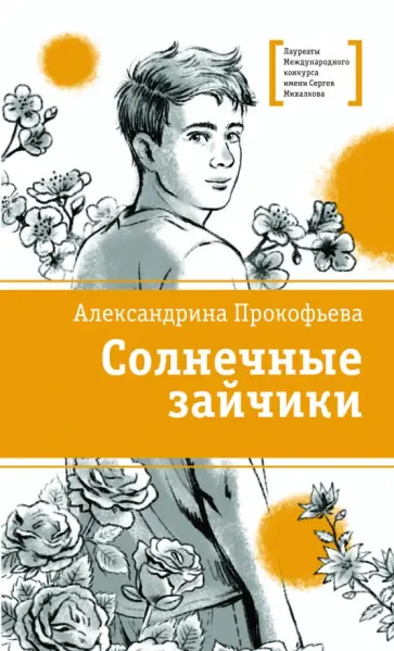 Александрина Прокофьева - Солнечные зайчики обложка книги