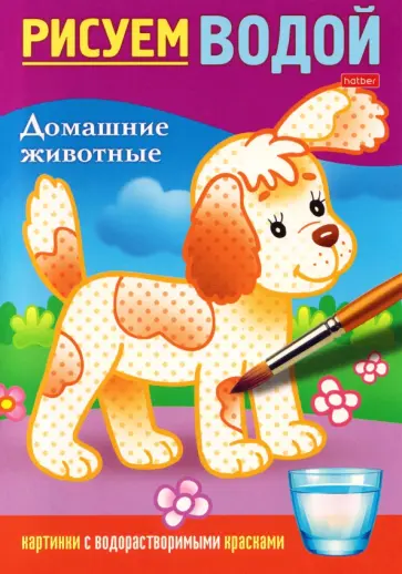 Раскраска. Домашние животные. Картинки с водорастворимыми красками обложка книги