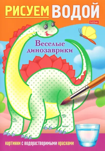 Раскраска Рисуем водой. Веселые динозаврики обложка книги