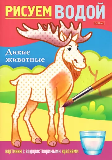 Раскраска Рисуем водой. Дикие животные обложка книги