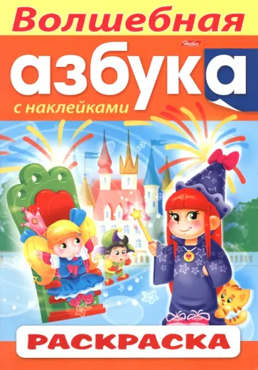 Раскраска с наклейками Волшебная Азбука обложка книги
