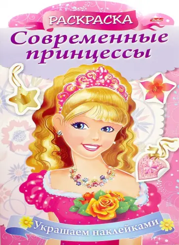 Ольга Комарова - Раскраска Современные принцессы. Принцесса с розой обложка книги