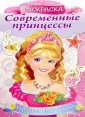 Современные принцессы