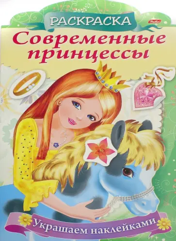 Раскраска Современные принцессы. Принцесса с пони обложка книги
