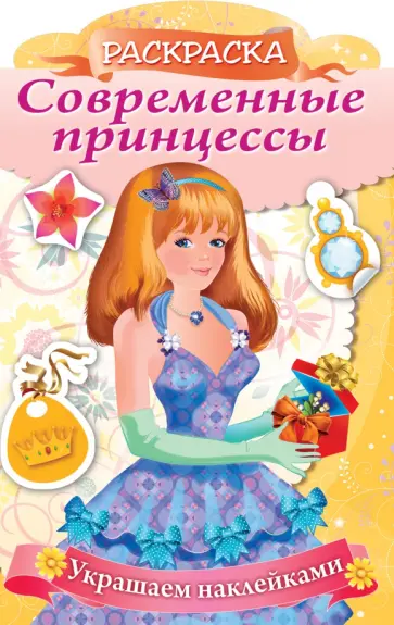 Раскраска Современные принцессы. Принцесса с подарком обложка книги