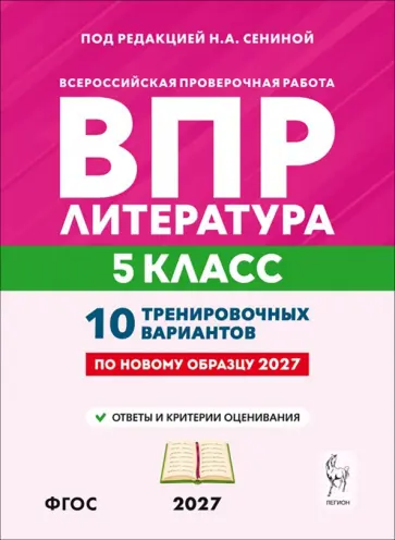 Сенина, Бугрова - ВПР. Литература. 5 класс. 10 тренировочных вариантов обложка книги