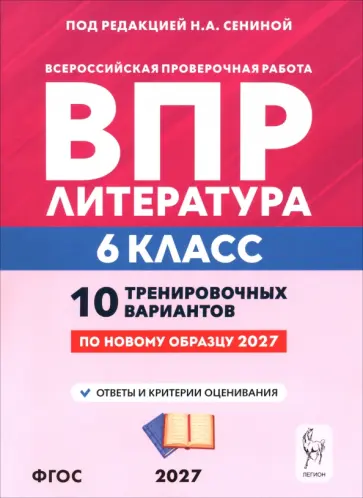 Сенина, Гарькавская - ВПР. Литература. 6 класс. 10 тренировочных вариантов обложка книги