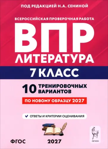 Сенина, Бугрова - ВПР. Литература. 7 класс. 10 тренировочных вариантов обложка книги