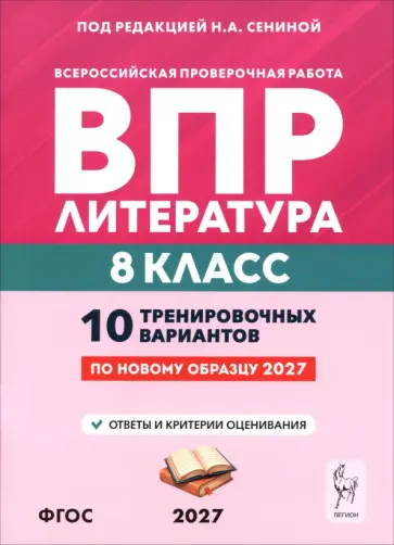 Сенина, Гарькавская - ВПР. Литература. 8 класс. 10 тренировочных вариантов обложка книги