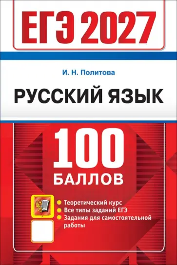 Ирина Политова - ЕГЭ-2027. Русский язык. Самостоятельная подготовка к ЕГЭ обложка книги