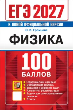 Ольга Громцева - ЕГЭ-2027. Физика. Самостоятельная подготовка к ЕГЭ обложка книги