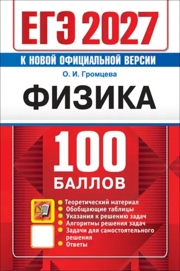 Ольга Громцева - ЕГЭ-2027. Физика. Самостоятельная подготовка к ЕГЭ обложка книги