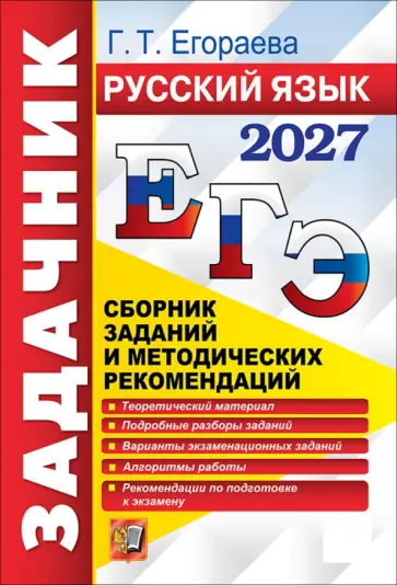 Галина Егораева - ЕГЭ-2027. Русский язык. Сборник заданий и методических рекомендаций обложка книги