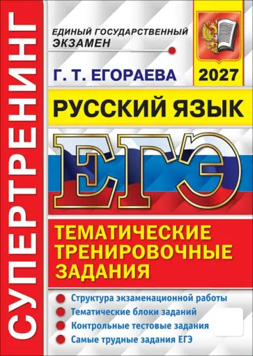 Галина Егораева - ЕГЭ-2027. Русский язык. Супертренинг. Тематические тренировочные задания обложка книги