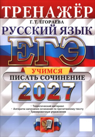 Галина Егораева - ЕГЭ-2027. Русский язык. Тренажёр. Учимся писать сочинение обложка книги