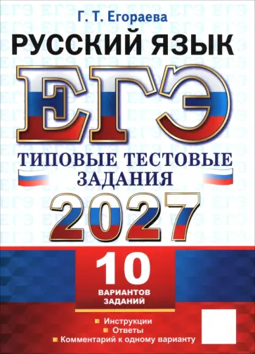 Галина Егораева - ЕГЭ-2027. Русский язык. Типовые тестовые задания. 10 вариантов обложка книги